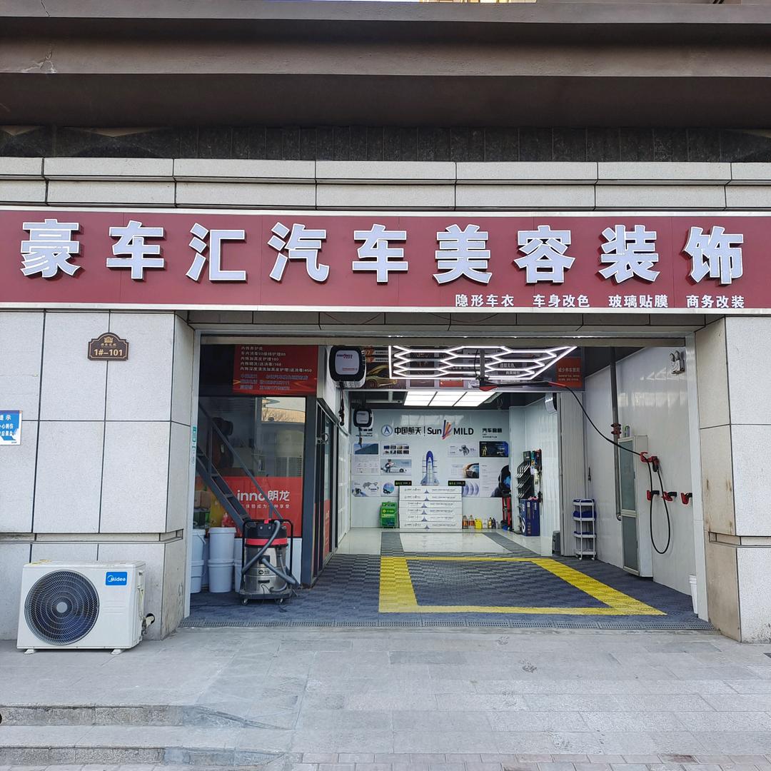 长垣豪车汇汽车美容装饰