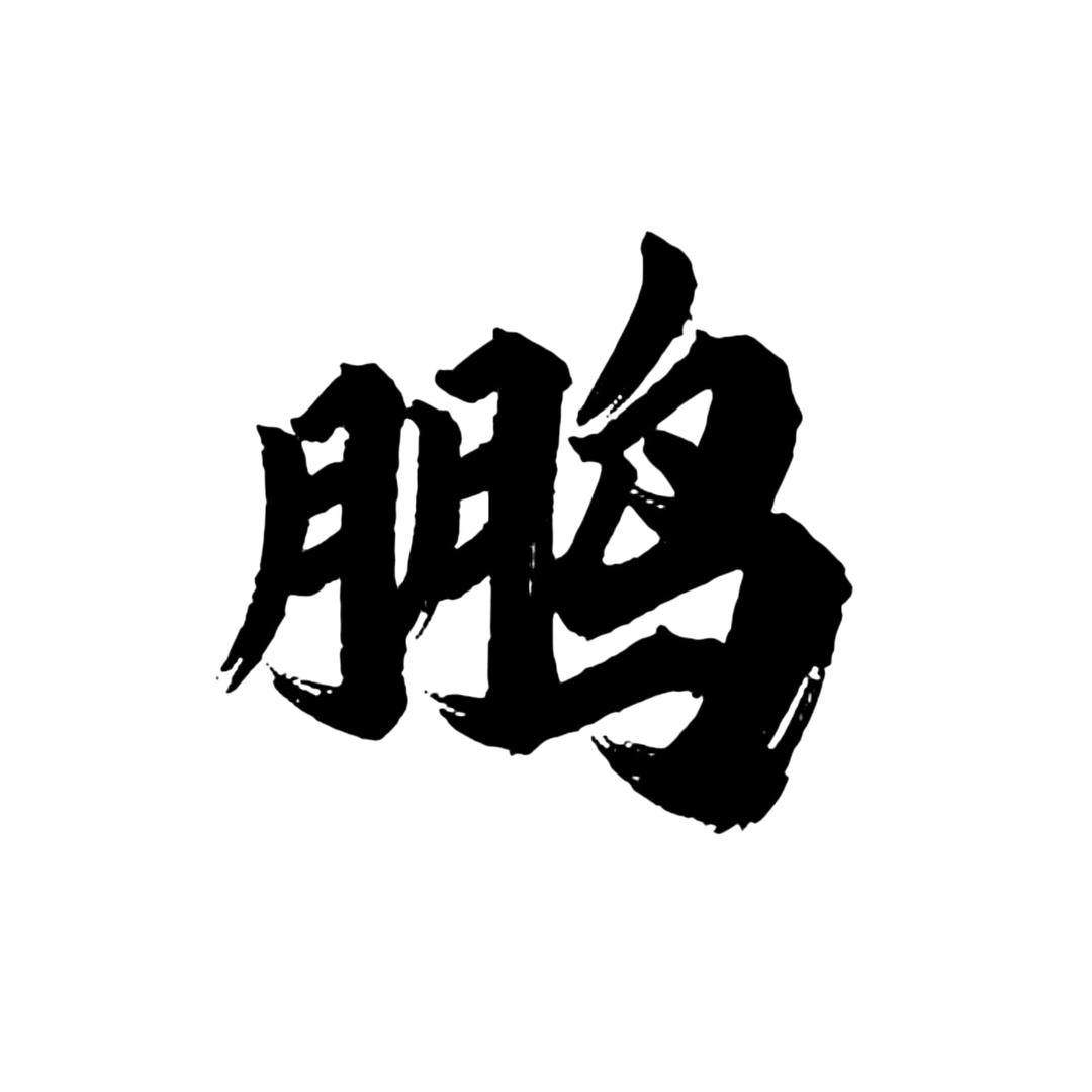 闫鹏