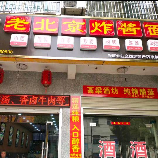 老北京炸酱面严店镇