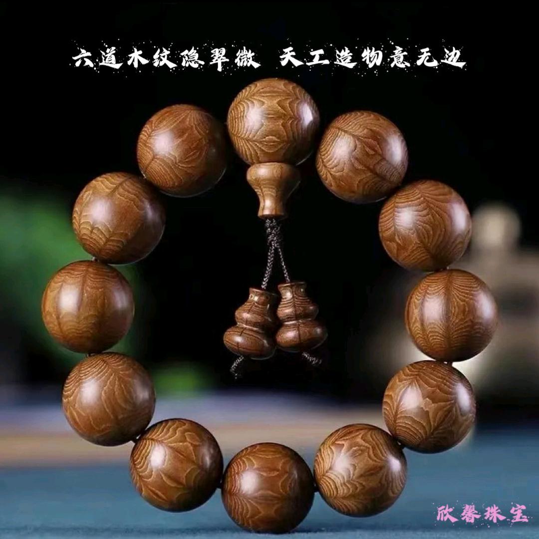 欣馨珠宝安安六道木工艺