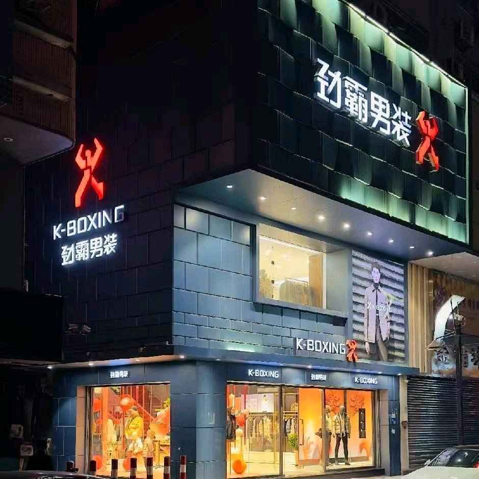 劲霸男装(康乐南路105号店)