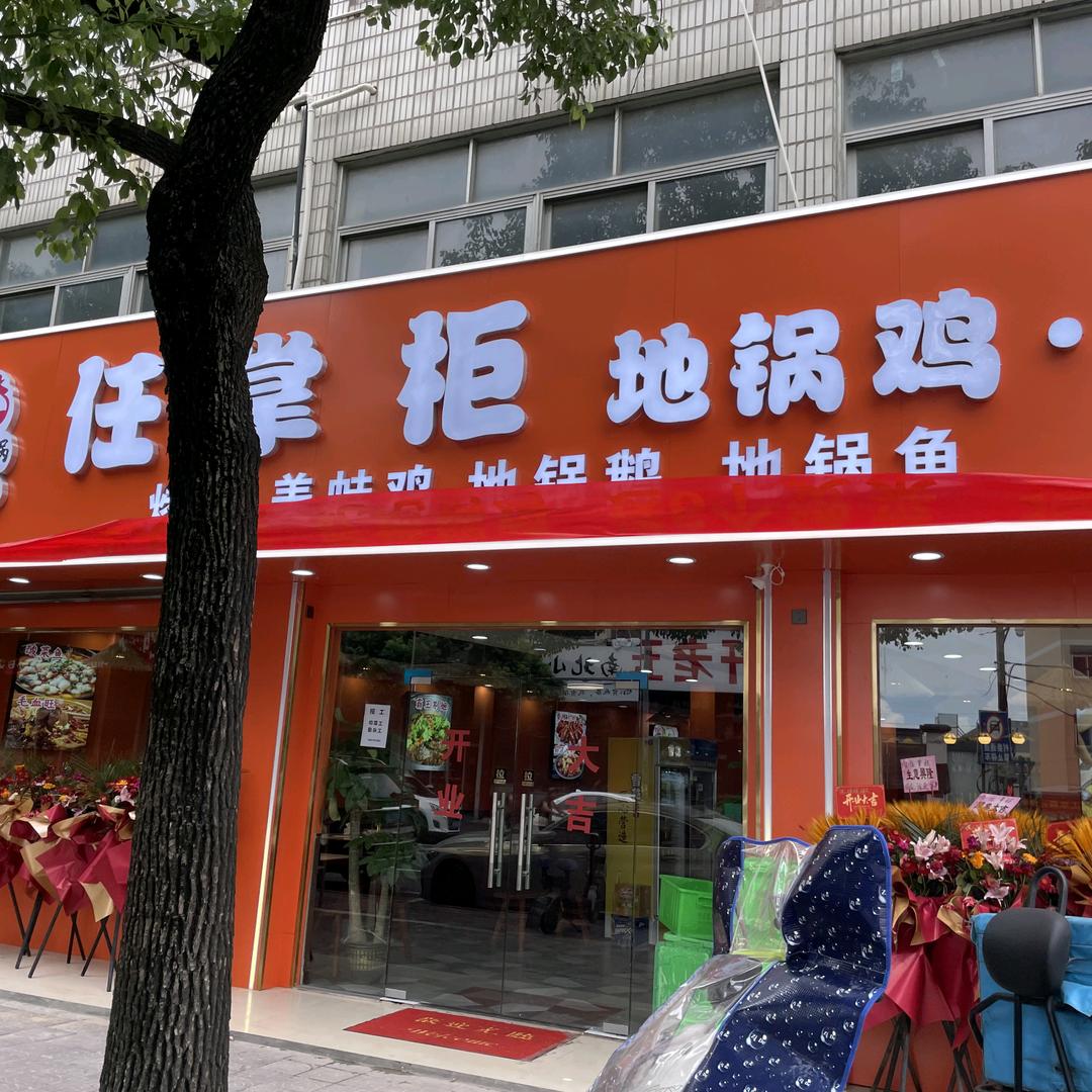 任掌柜地锅鸡（萧山南阳店）