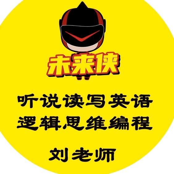 宁阳编程刘老师