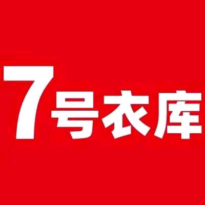 7号衣库太平店
