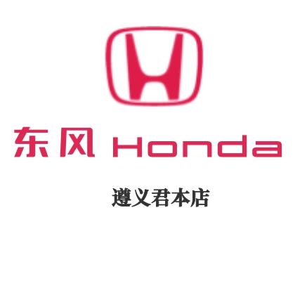 东风本田遵义君本4S店
