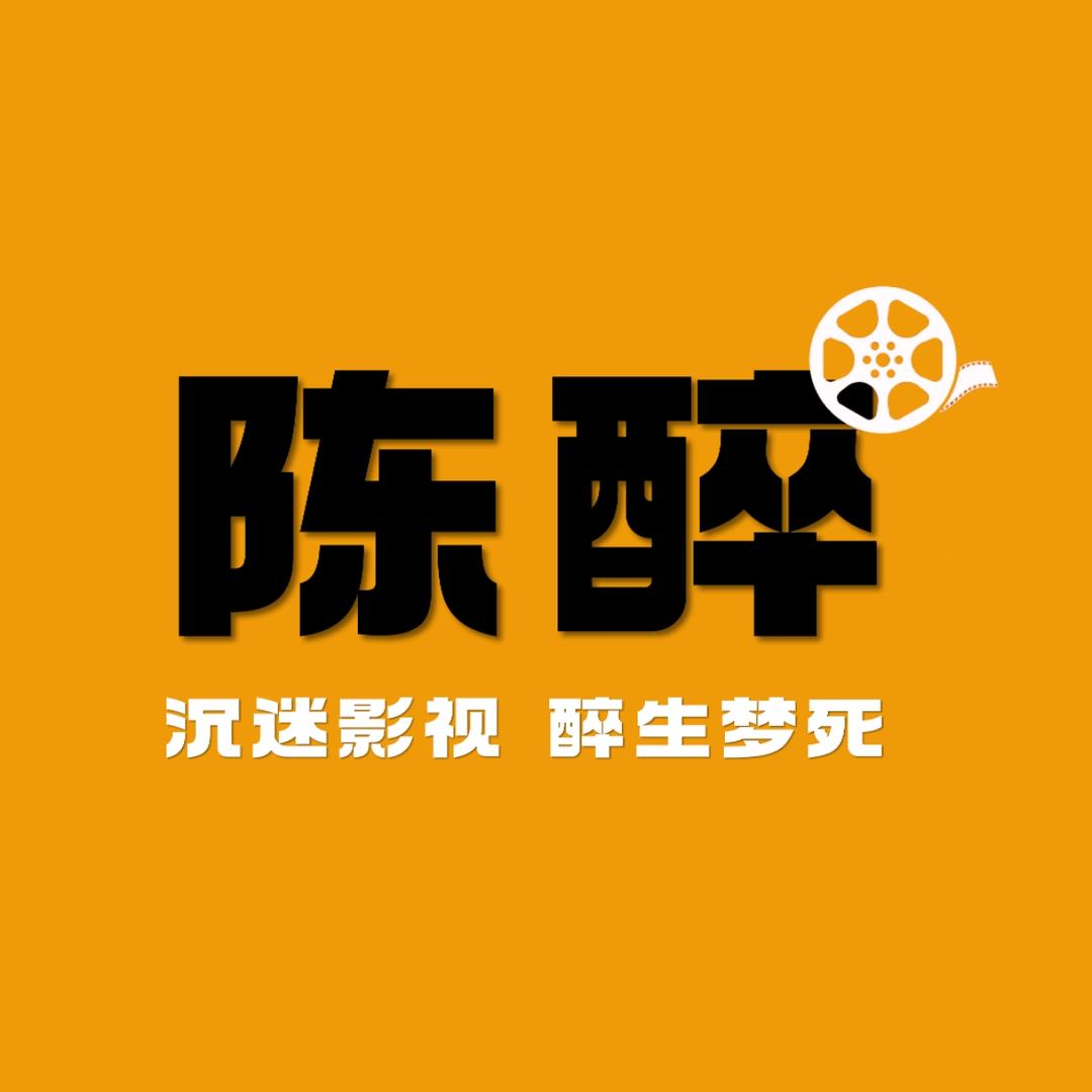 陈醉影视