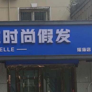 瑶海区皖美黛妮雅假发店