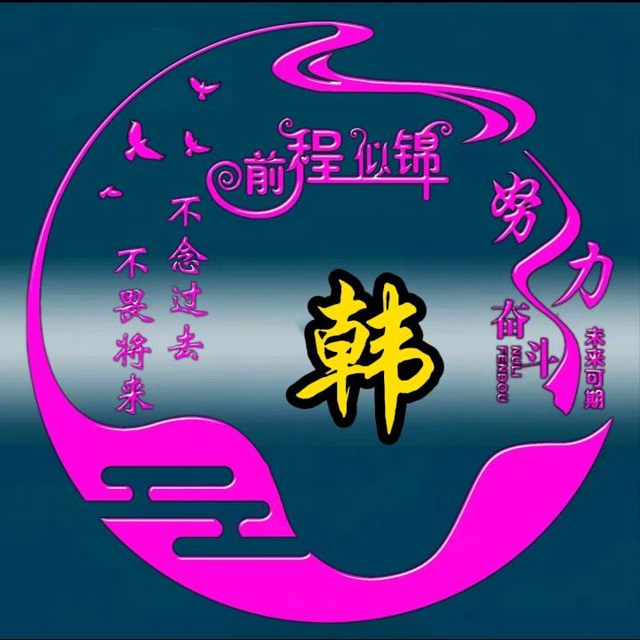 韩玉
