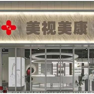 美视美康视光中心