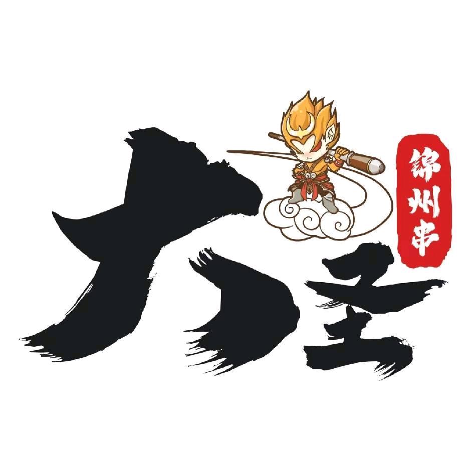 大圣锦州烧烤(红旗路店)