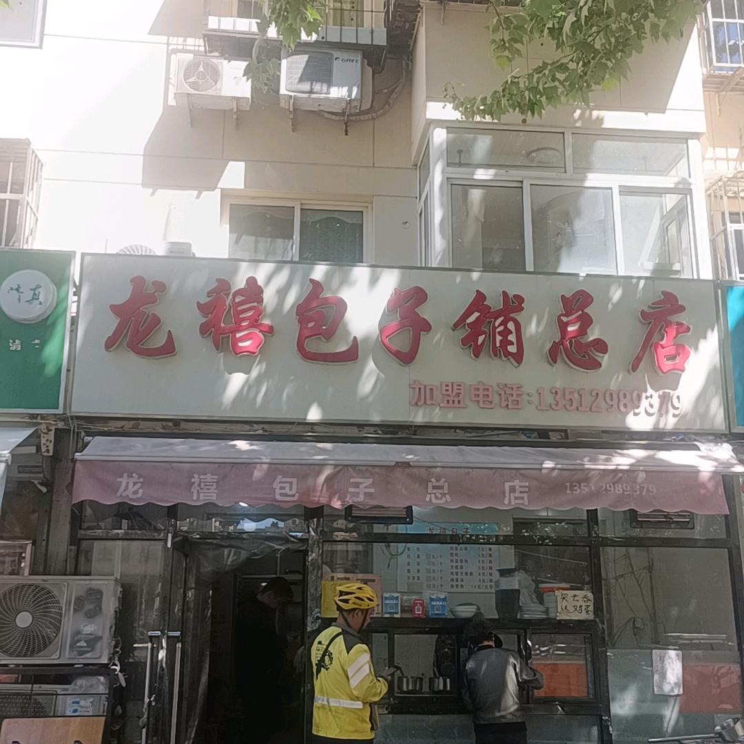 龙禧包子铺总店