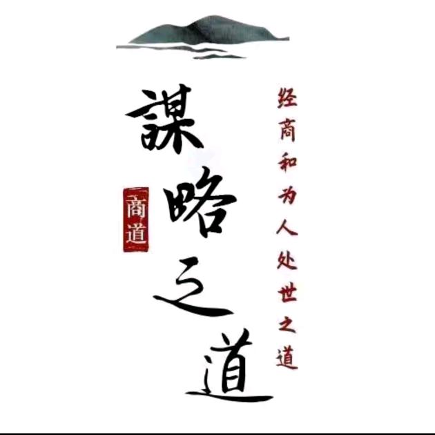 谋略～之道