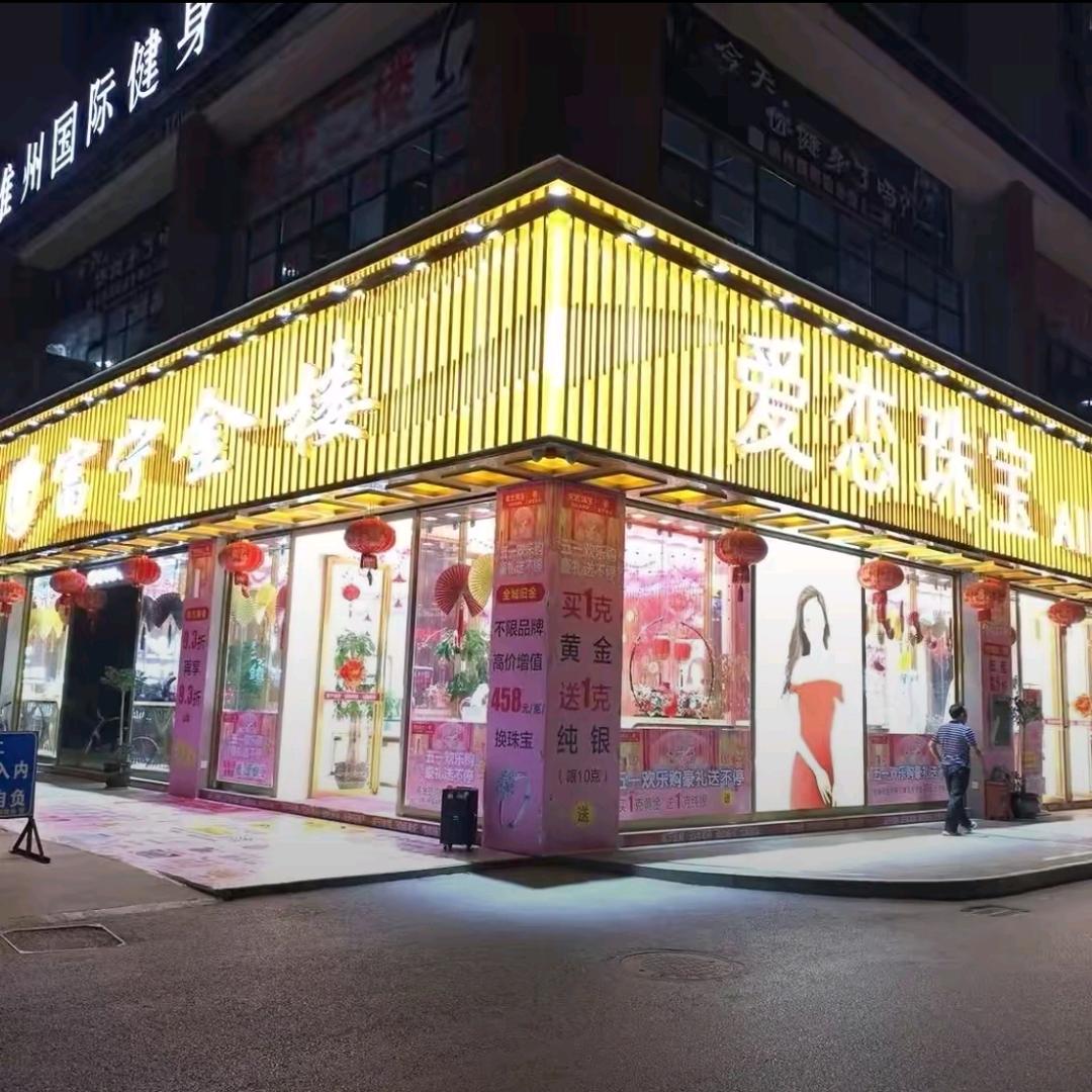 富宁金楼•爱恋珠宝