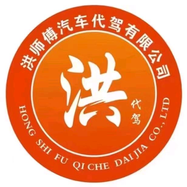 平和洪师傅代驾