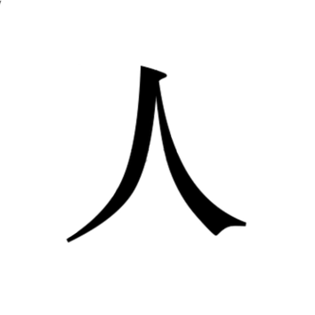 人从众