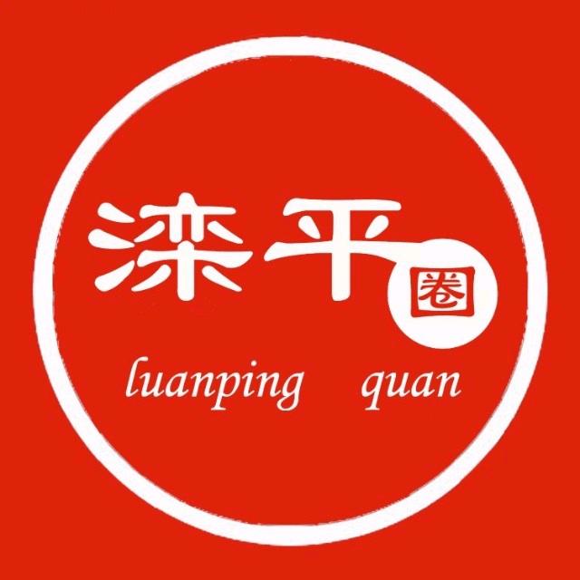 滦平圈