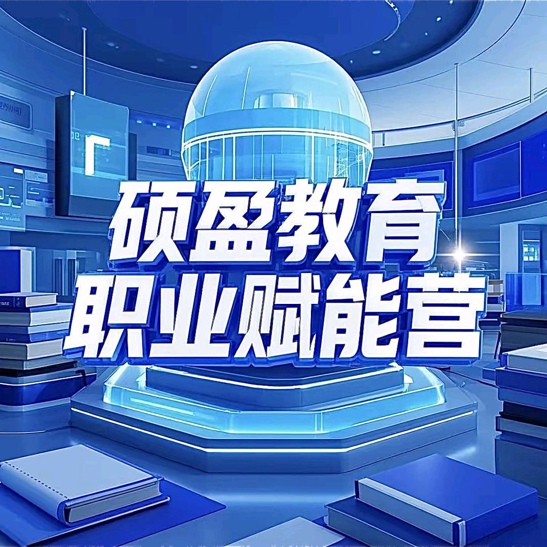 硕盈教育职业赋能营