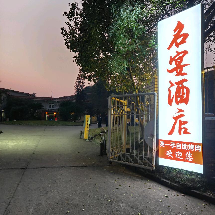 名宴酒店