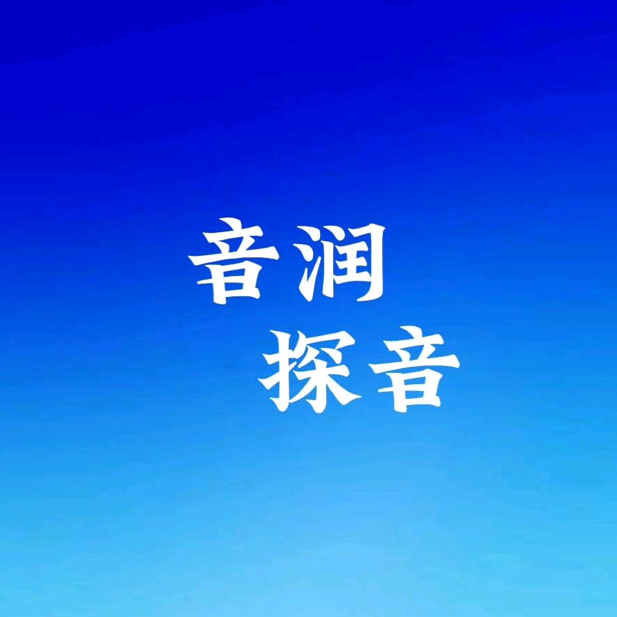 音润 *探音
