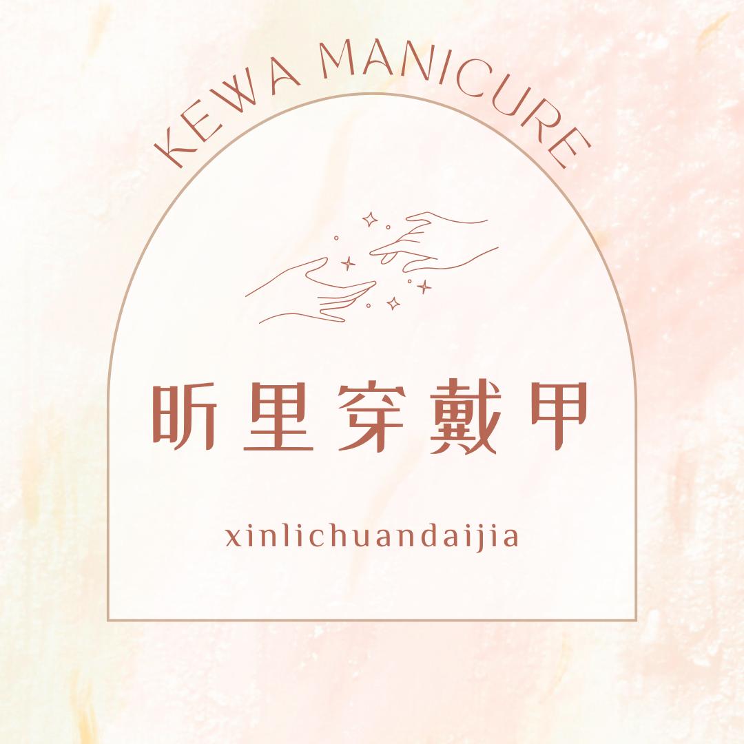 昕里手工穿戴甲