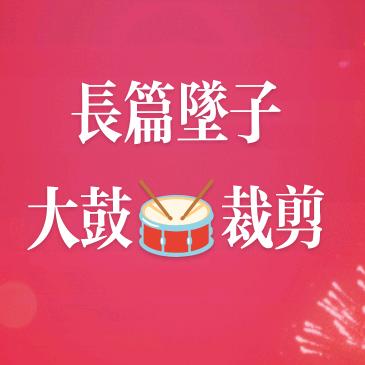 长篇坠子大鼓连载