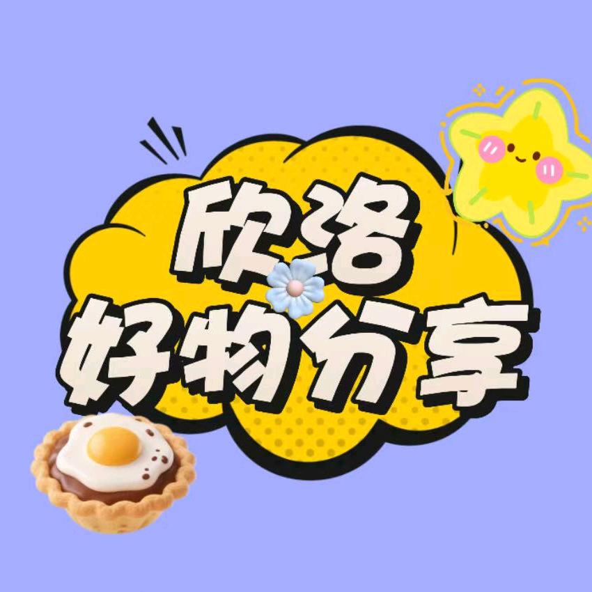 欣洛好物分享