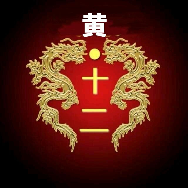 黄12