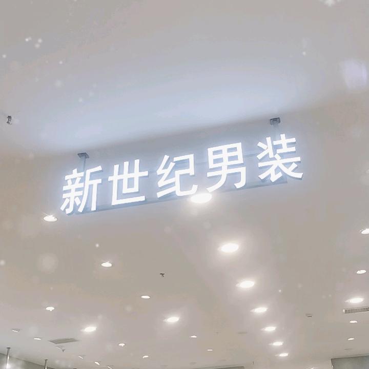 涉县新世纪男装小爱