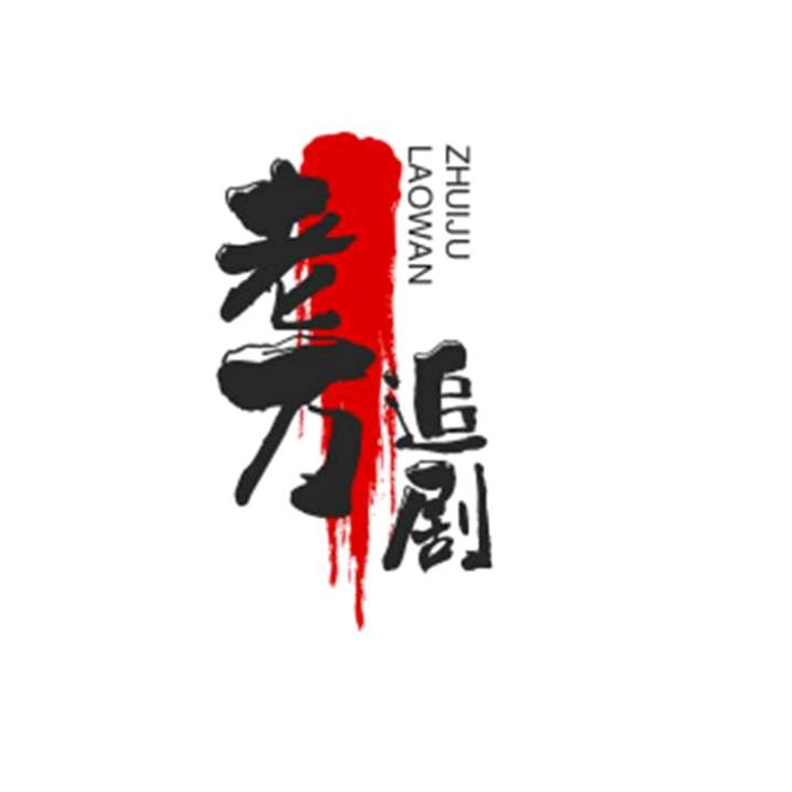 老万追剧