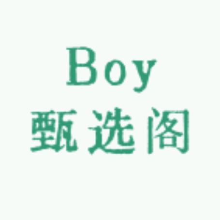 Boy甄选阁