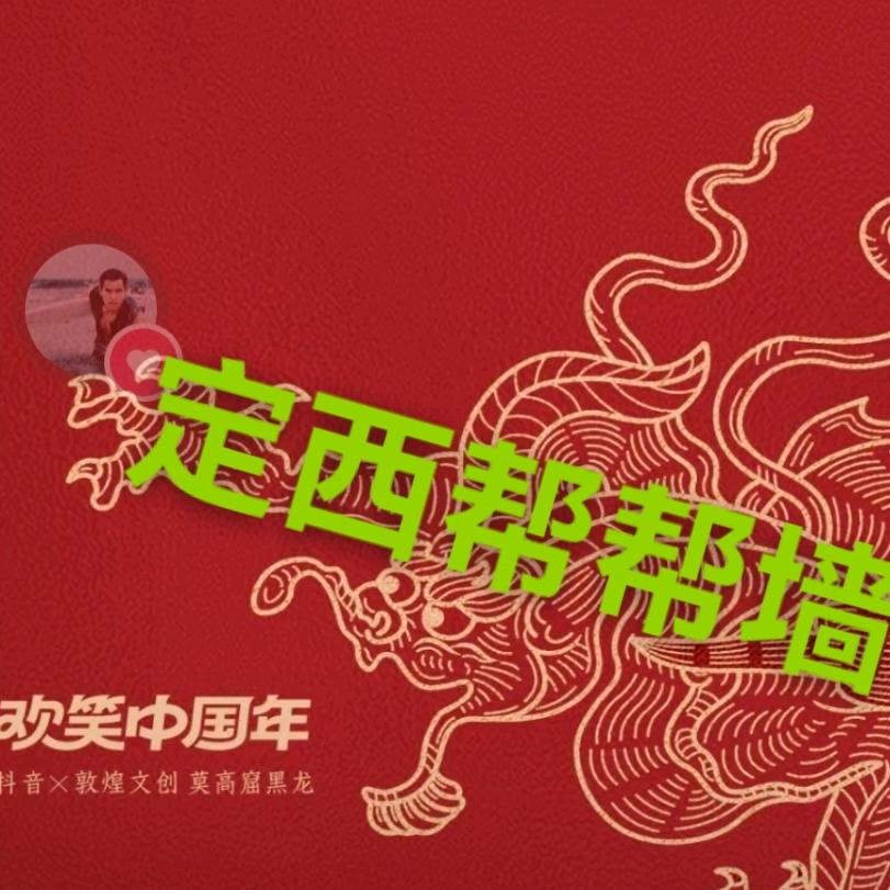 定西（通渭）帮帮墙