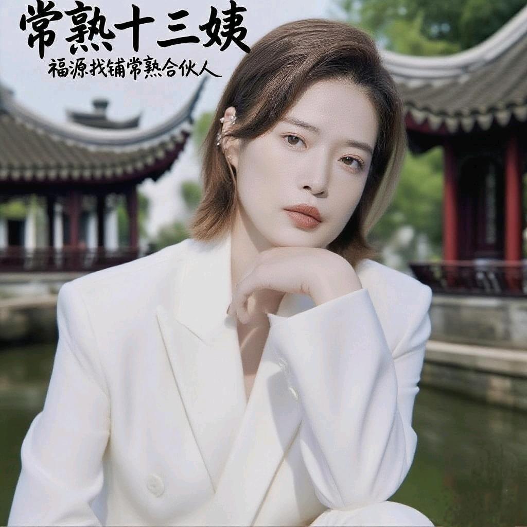 福源找铺/常熟十三姨