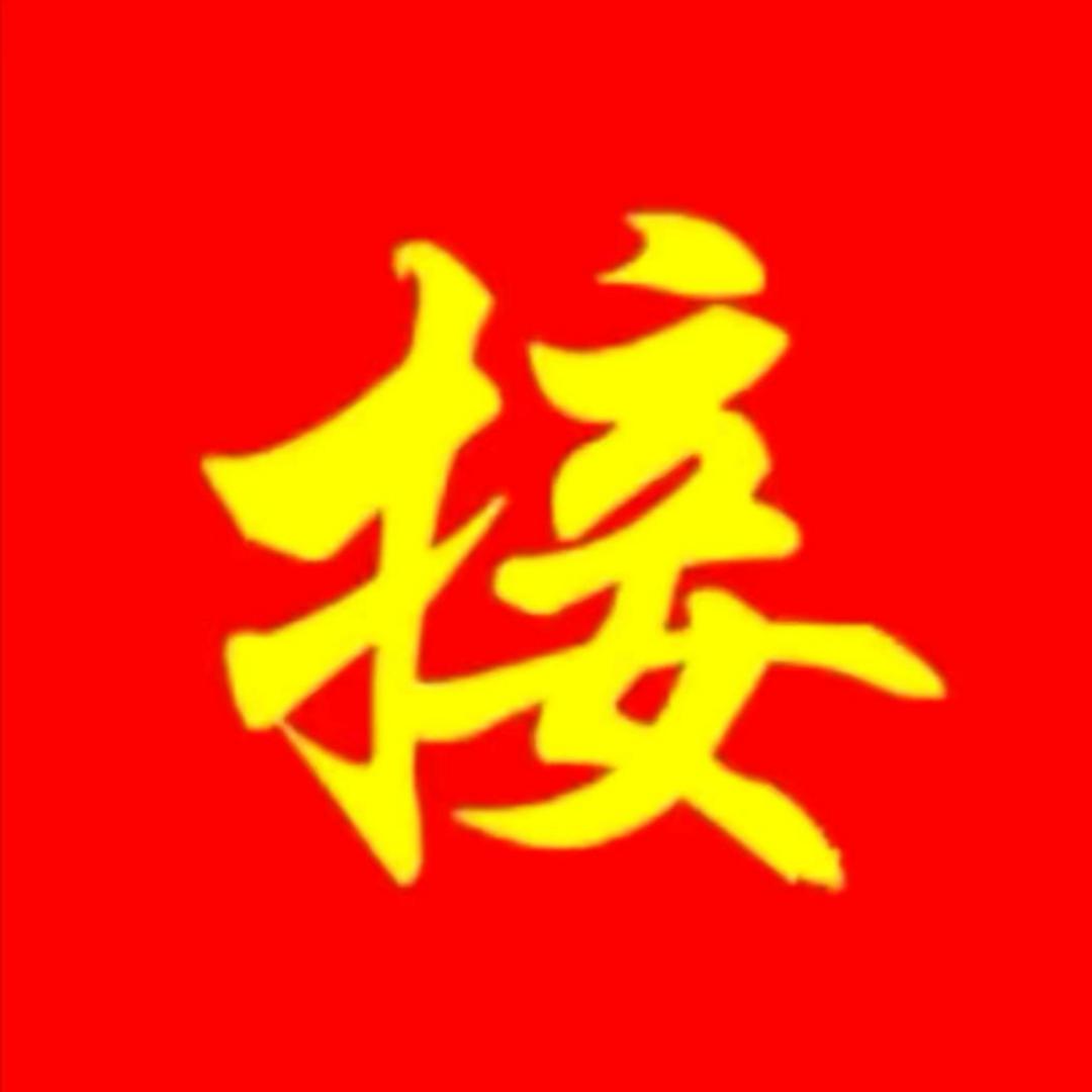 福星