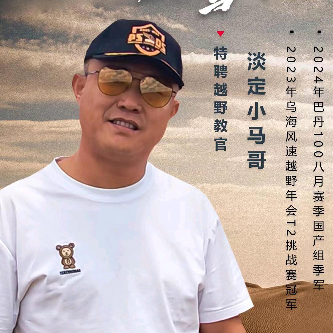 淡定小马哥（专注沙漠越野）