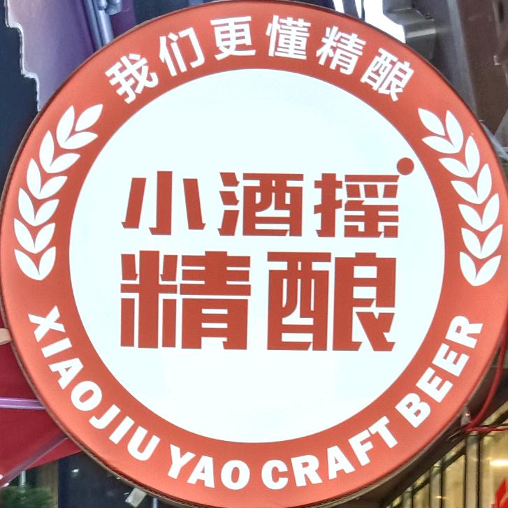 小酒摇精酿酒馆（东平店）