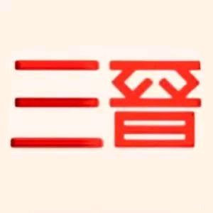 玩转三晋