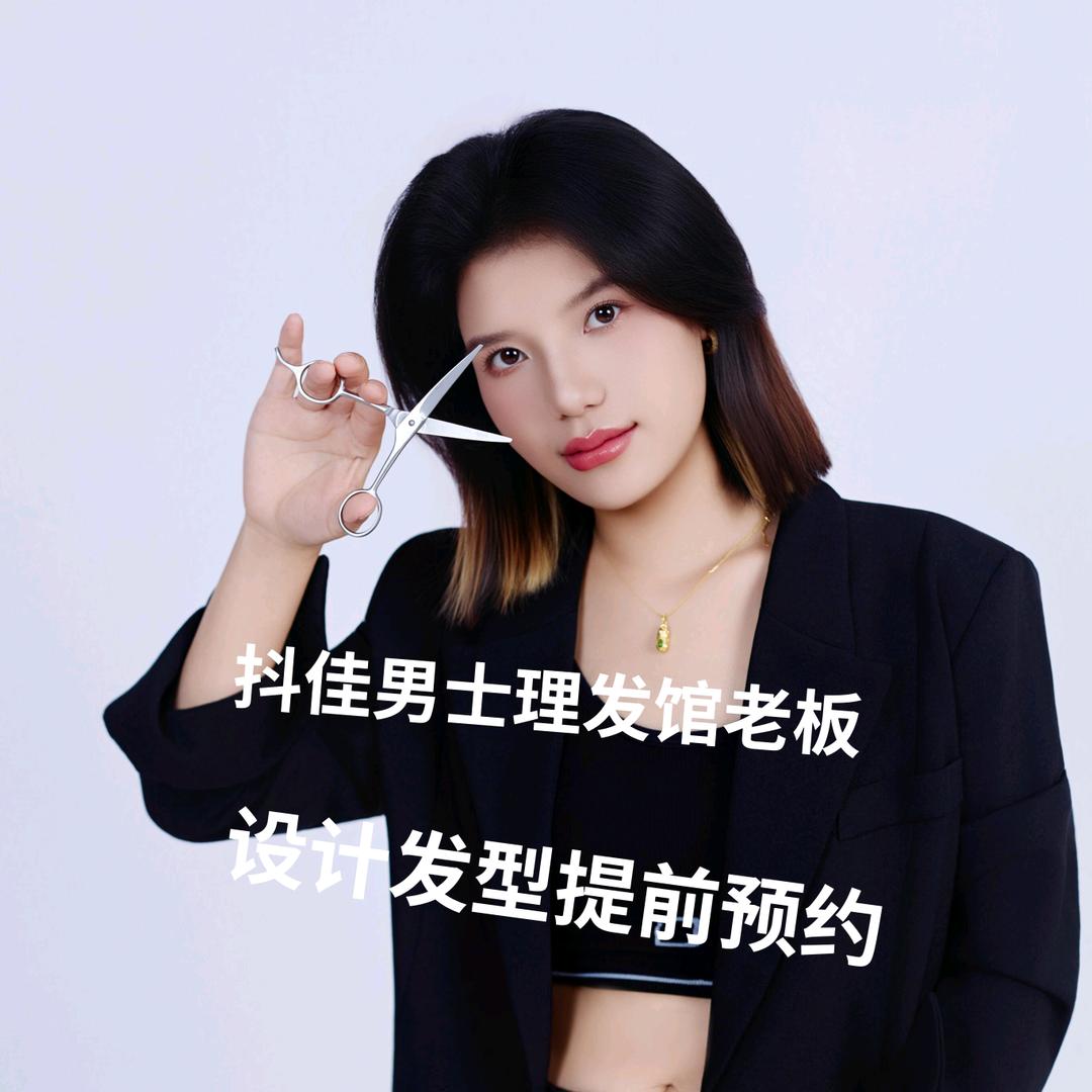 桥头抖佳理发店老板娘提前约小慧