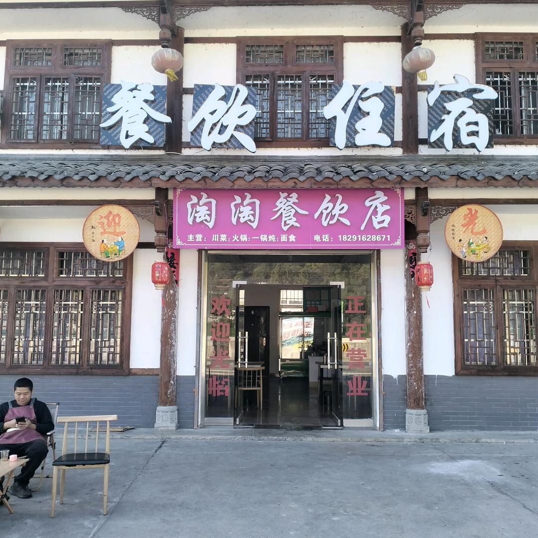 淘淘餐饮店