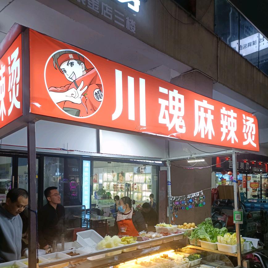川魂麻辣烫紫金广场店