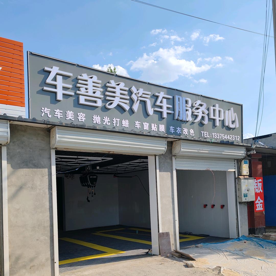 域典车善美汽车服务中心专用号
