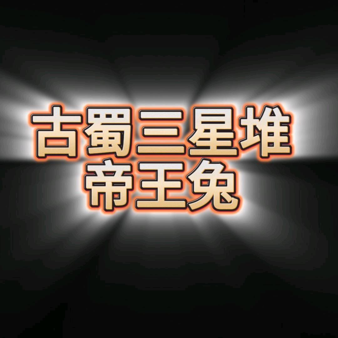 德阳古蜀三星堆帝王兔