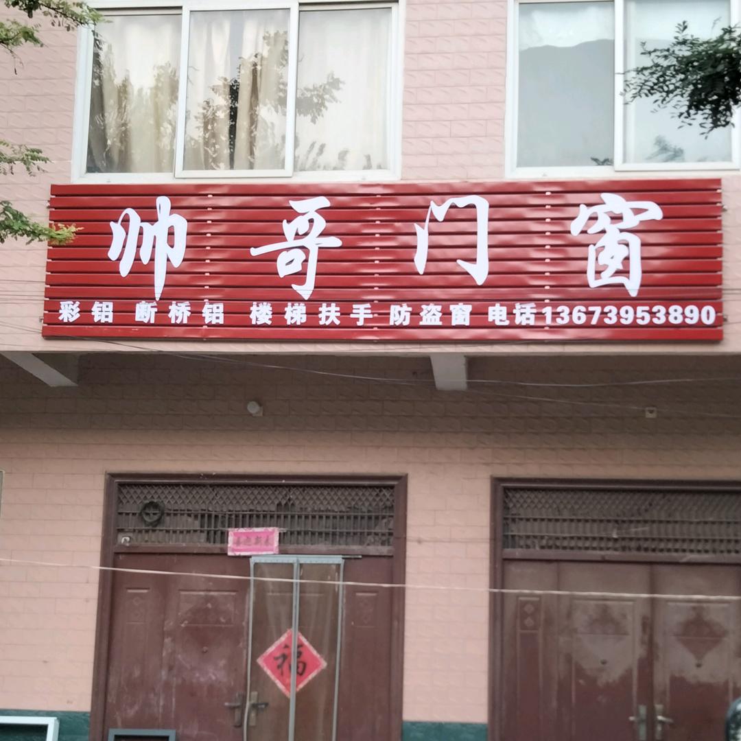 帅哥门窗