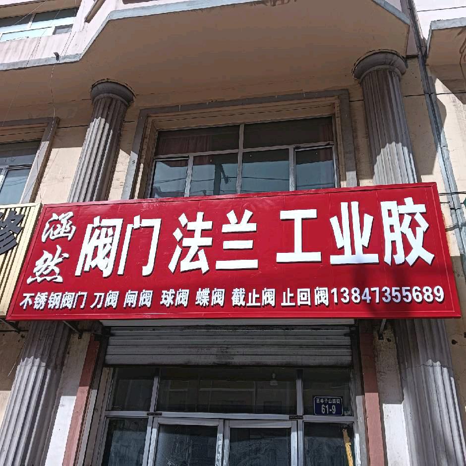 涵然阀门法兰工业胶