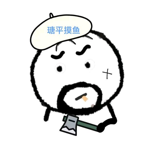 ༄༊࿆瑭平摸鱼࿐⁶¹⁶