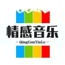 情感音乐🎶