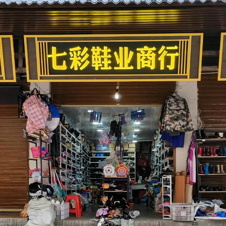 三明七彩鞋业