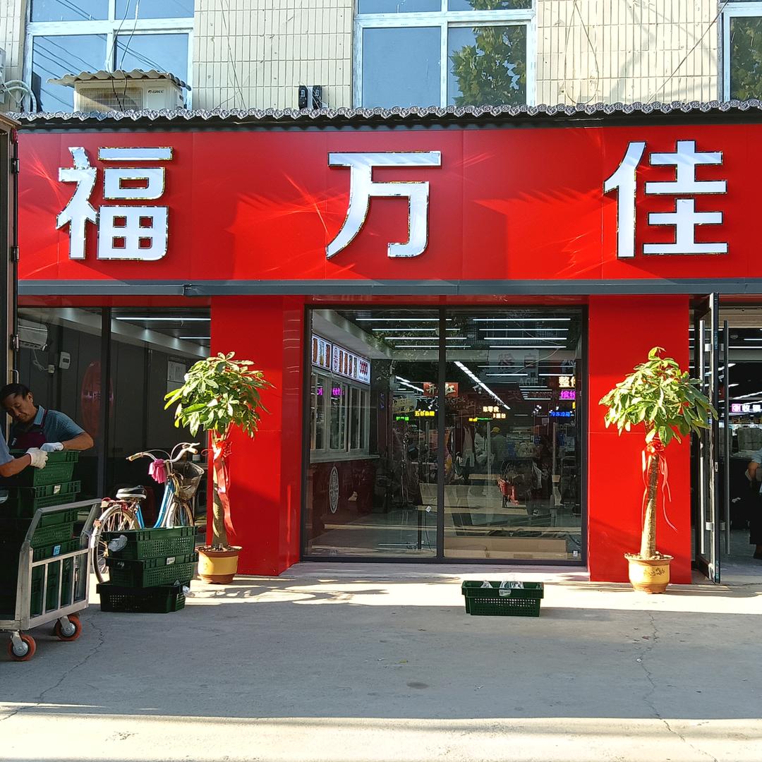 汲冢福万佳购物广场