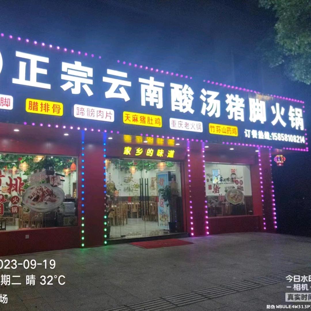 李记正宗云南酸汤猪脚火锅