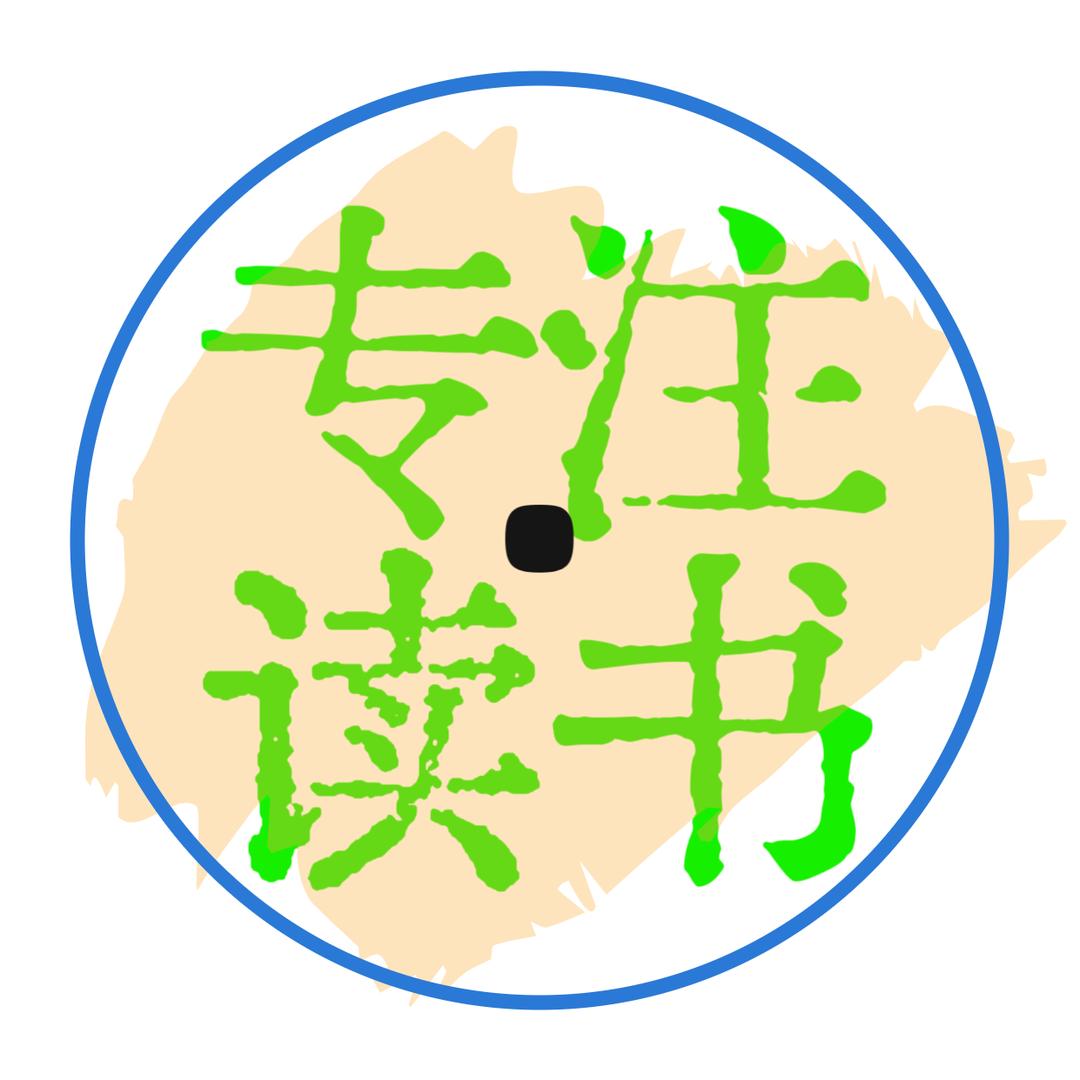 专注读书