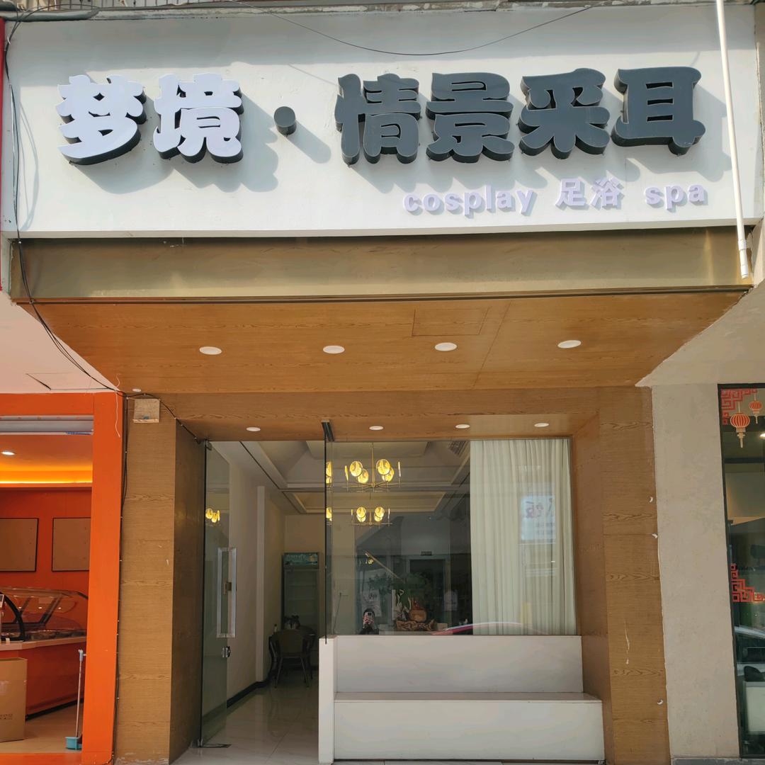 梦境·情景采耳足浴spa